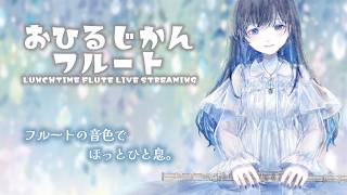 Download lagu まったりお昼のフルート演奏🎶【#フルート #作業bgm 】 mp3