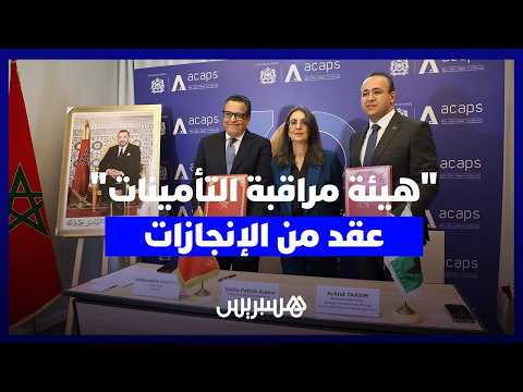 هيئة مراقبة التأمينات .. عقد من الإنجازات 