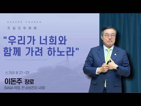 [2025-11-16] 주일오후예배 이돈주 장로 (SaGA 학장, 전 삼성전자 사장) : "우리가 너희와 함께 가려 하노라" (슥8장21절~23절)