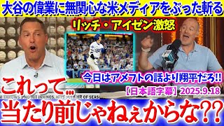 大谷の偉業に無関心な米メディアをぶった斬るリッチ・アイゼン氏「今日のニュースはアメフトなんかより翔平だろ？？」【日本語字幕】