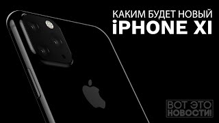 НОВЫЙ IPHONE XI - ВОТ ЭТО НОВОСТИ!