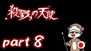 【実況】殺戮の天使＃８【とつの部屋】