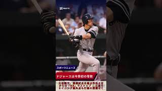 大谷翔平、連続試合出塁は昨年８月からの「53」でストップ 二刀流で６イニング無失点も打線の援護なく… ドジャースは今季初の零敗 #大谷翔平#ドジャース#連続出塁#二刀流#MLBニュース