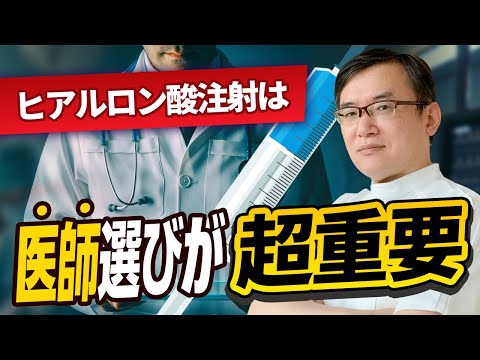 医学科 ヒアルロン酸注射は医師選びが超重要