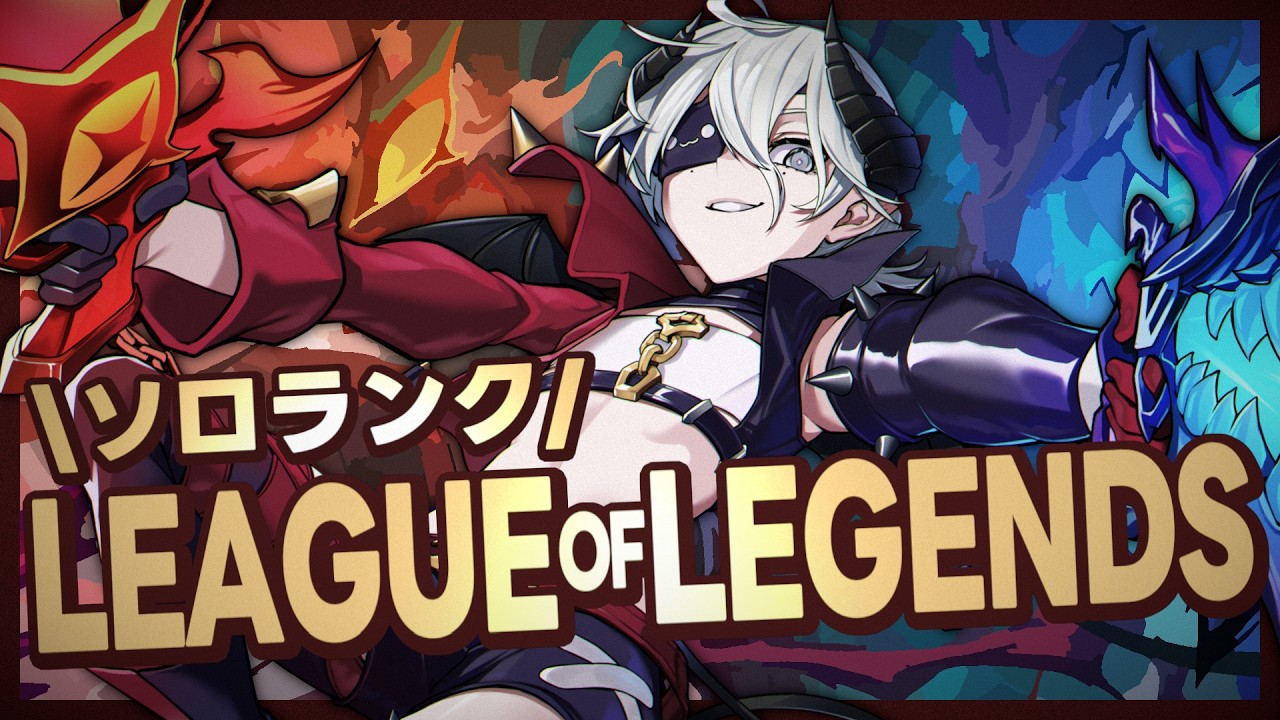 【 LOL 】ソロランク┊今日も成長していく