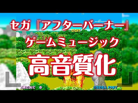 【High Quality】After Burner   Arcade ver VGM  【ReMaster】