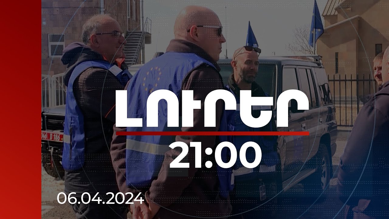 Լուրեր 21:00 | ՀՀ-ում ԵՄ առաքելությունը բացառապես քաղաքացիական է. Մոսկվայի և Բաքվի թեզերն անհիմն են