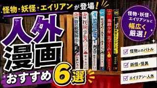     おすすめ人外漫画6選