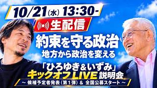 「ひろゆき＆いずみ新党（仮）」 キックオフ LIVE 説明会