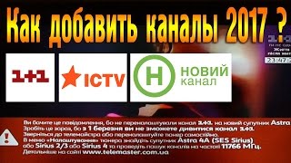 Настройка каналов 2017: 1+1, ICTV, Новый канал и других. Как найти 1+1?