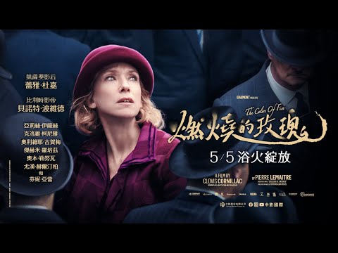 《燃燒的玫瑰》國際中文版正式預告 🌹  𝟓/𝟓 浴火綻放