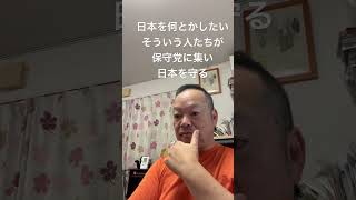 👍中川、安倍の精神を引き継ぐのは保守党　#日本保守党 #百田尚樹 #有本香 #梅原克彦 #島田洋一 #北村晴男 #小野寺まさる #自民党 #安倍晋三 #中川昭一
