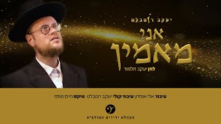 יעקב רוטבלט + מקהלת ידידים – אני מאמין (הקליפ הרשמי) - התמונה מוצגת ישירות מתוך אתר האינטרנט יוטיוב. זכויות היוצרים בתמונה שייכות ליוצרה. קישור קרדיט למקור התוכן נמצא בתוך דף הסרטון