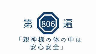 第806遍 「親神様の体の中は安心安全」