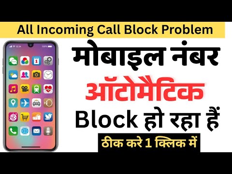 All incoming call automatic Block Problem | Number Apne aap Block Ho Jata Hai