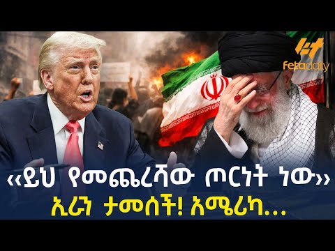 Ethiopia - ‹‹ይህ የመጨረሻው ጦርነት ነው›› ኢራን ታመሰች! አሜሪካ…!