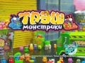 Трэш монстрики 