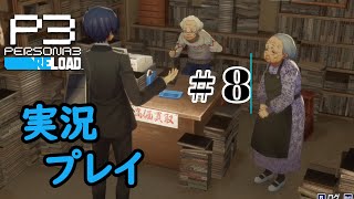 【ペルソナ３リロード】命の答え　P3R 第8夜