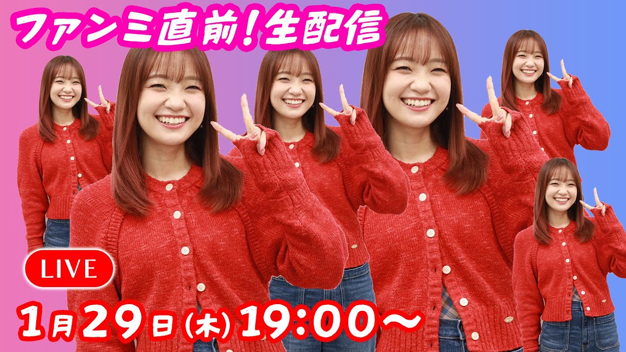 【1月】ファンミ直前生配信！【1/29(木)19:00〜】