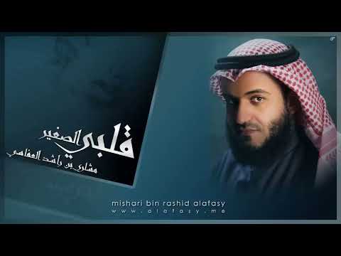 قلبي الصغير | مشاري راشد العفاسي Qalby As-Saghir Nashid Mishary Alafasy
