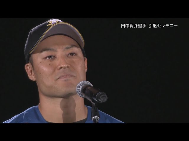 【引退セレモニー】ファイターズ・田中賢「最高に幸せな時間でした」2019/9/27