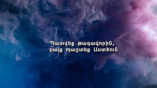 Պատվե´ք թագավորին, բայց պաշտե´ք Աստծուն