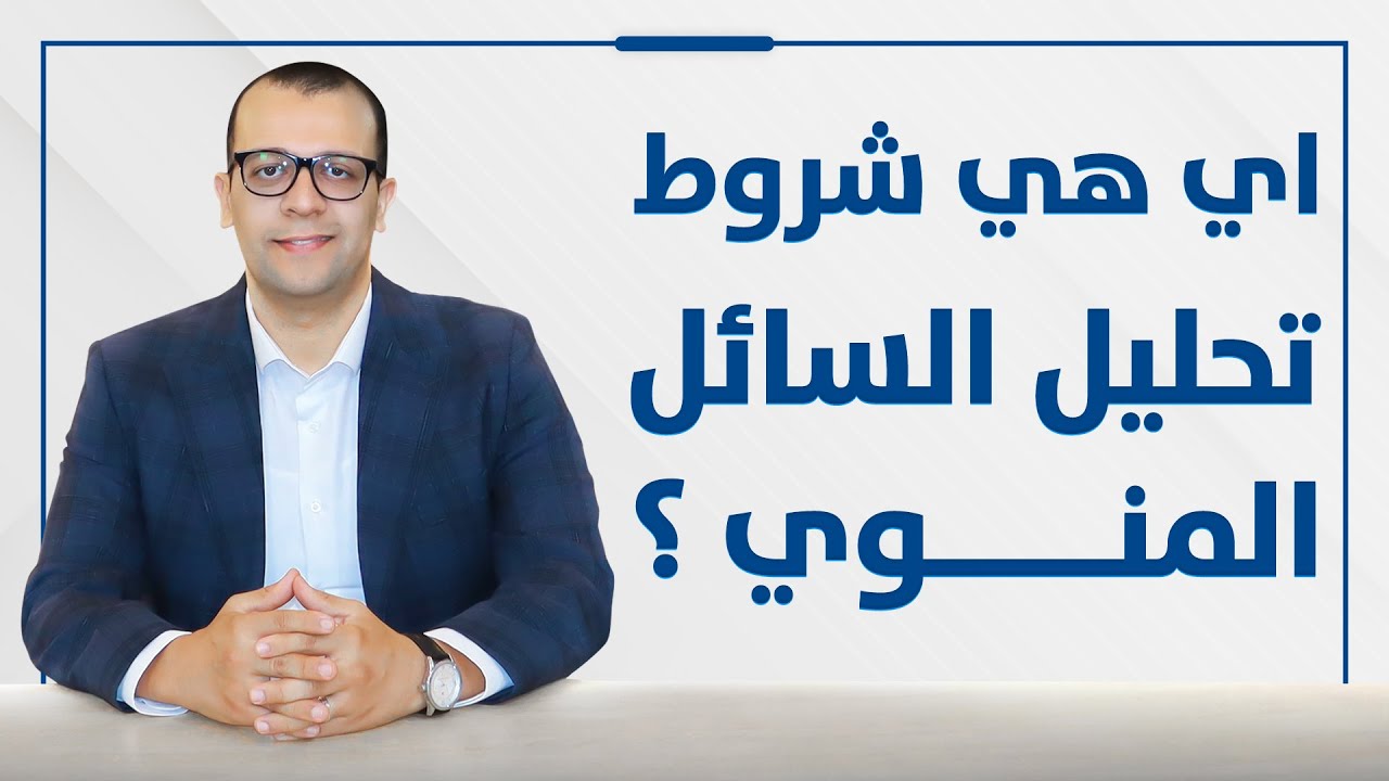 فيديو: أسباب تشوه الحيوانات المنوية