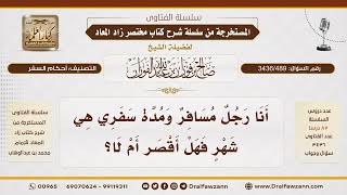 [3436/489] هل يقصر المسافر الصلاة إذا كانت مدة سفره شهرًا؟