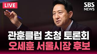????LIVE 오세훈 국민의힘 서울시장 후보 초청 관훈토론회 | SBS 실시간 라이브