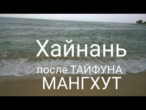 о. Хайнань ПОСЛЕ ТАЙФУНА #МАНГХУТ