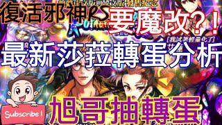 [實況] 復活邪神RS 最新莎菈轉蛋分析 大魔改?!