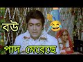 বউ পাদ মেরেছে New Funny Dubbing Comedy Video Bengali Bangla Dubbing Video Funn