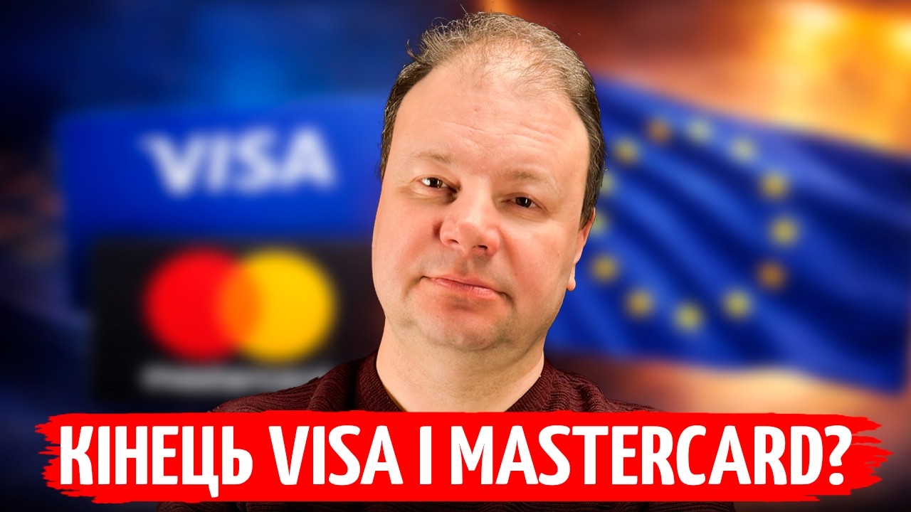 ЄС БЕЗ VISA і MASTERCARD? Чи доведеться УКРАЇНІ змінювати ПЛАТІЖНУ СИСТЕМУ