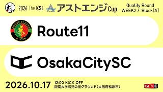 【KSLTV / Live】2026 The KSL アストエンジCup｜Qualify Round 第2週 Aブロック｜Route11－OsakaCitySC