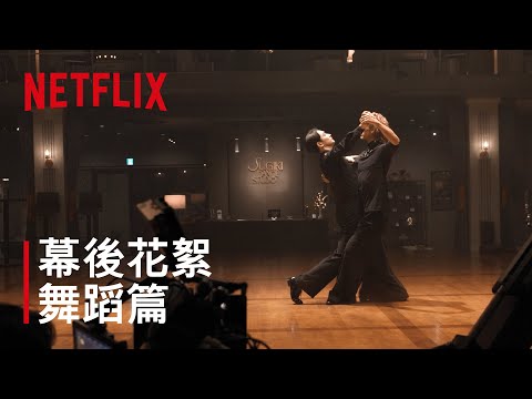 《10DANCE》｜ 幕後花絮 舞蹈篇
