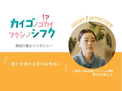 野口志帆さんインタビュー「助けを求める方のお手伝い」