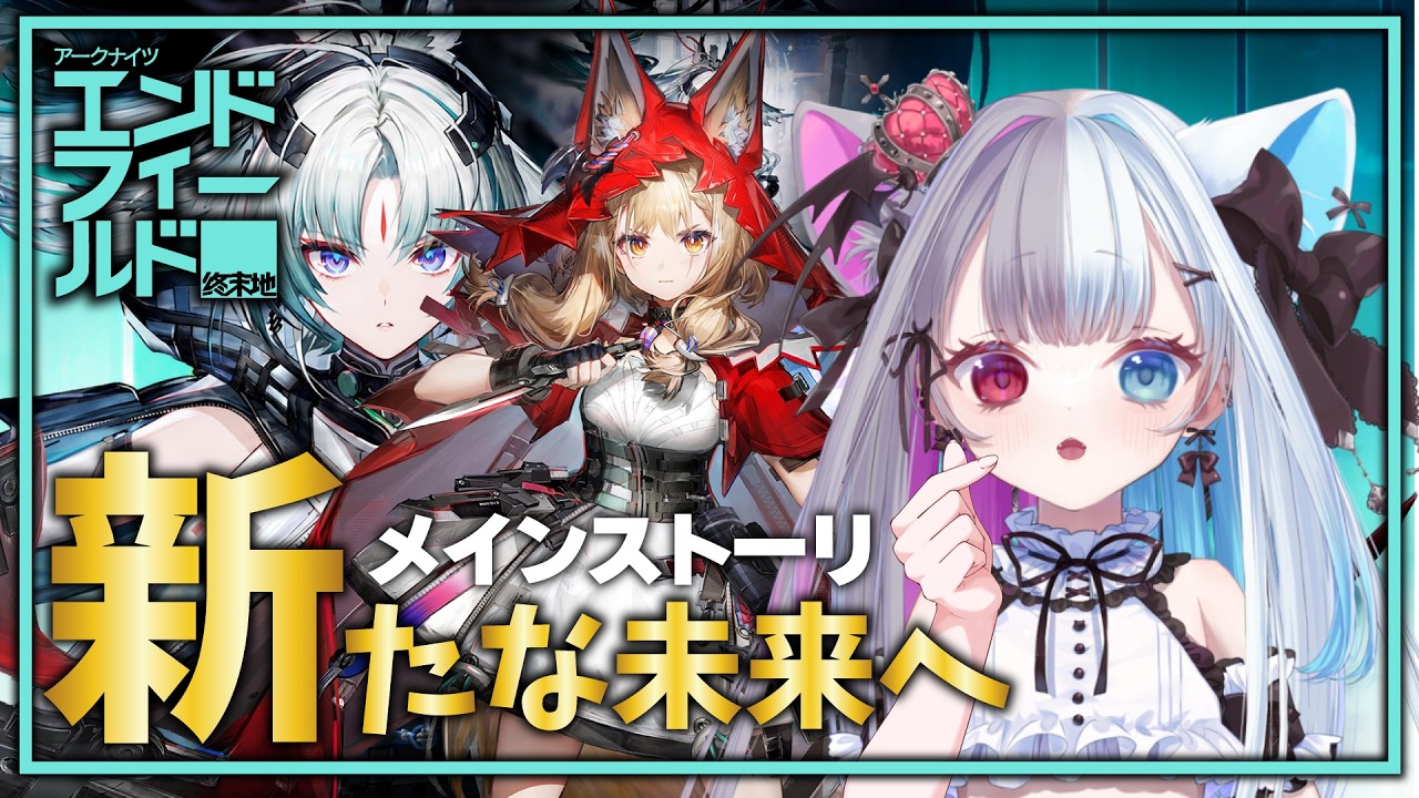 公式クリエイター【 #アークナイツエンドフィールド 】メインストーリおいつきたい！そしてオクギちゃんの装備作りたいです管理人【#vtuber】