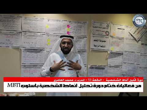 من فعاليات دورة تحليل أنماط الشخصية بأسلوب MBTI مع المدرب د. محمد العامري