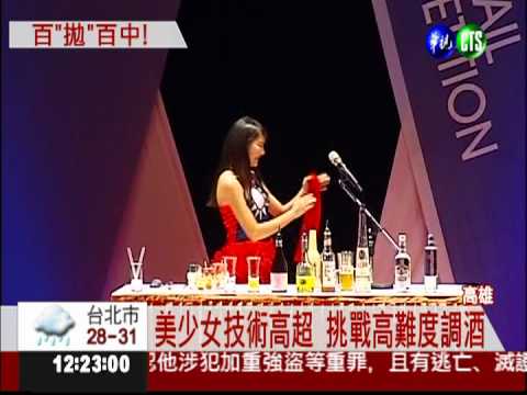 國際調酒賽登場 800好手拚高下!