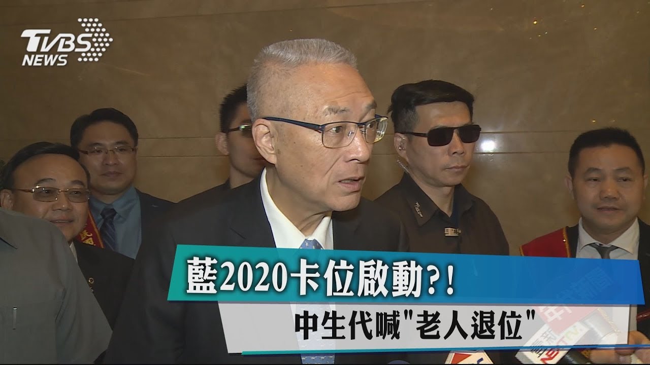 藍2020卡位啟動?! 中生代喊「老人退位」