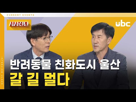 [시사진단] 반려동물 친화도시 울산, 갈 길 멀다