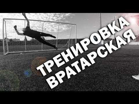 Goalkeepers Training FC LIDA|ВРАТАРСКАЯ ТРЕНИРОВКА U14