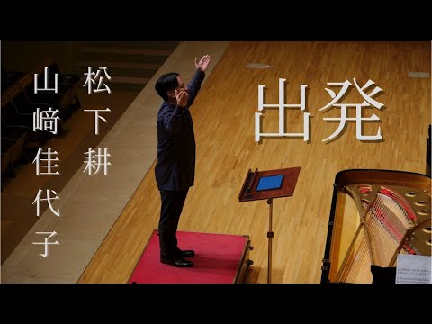出発/曲 松下耕/詩 山﨑佳代子/40thアンコール