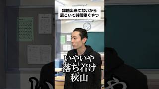 課題出来てないから屁こいて時間稼ぐやつ #shorts
