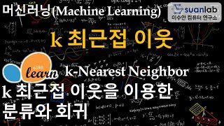 k 최근접 이웃 k Nearest Neighbor