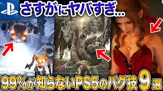 【衝撃】99%が知らないPS5のやばすぎるバグ技9選