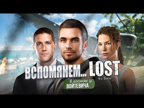 Что там было в LOST: VIA DOMUS?
