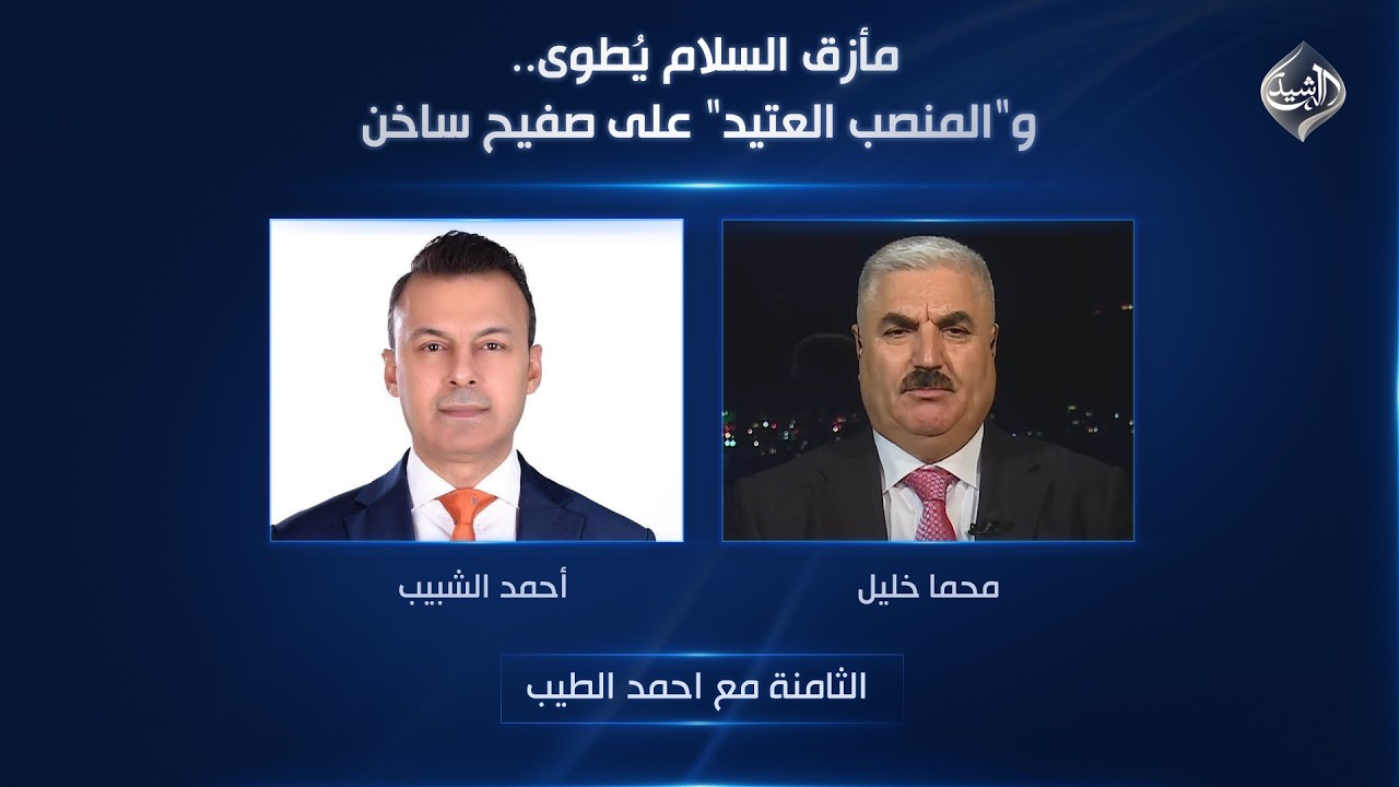 فيديو | مأزق السلام يُطوى.. و"المنصب العتيد" على صفيح ساخن | الثامنة مع احمد الطيب