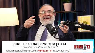 הפודקסט של הרב בן עטר בכל האמת מארח את הרב דן מחבר מרתק!!  על גילגולים וסיפורים מדהימים ואקטואליה (רדיו כל האמת) - התמונה מוצגת ישירות מתוך אתר האינטרנט יוטיוב. זכויות היוצרים בתמונה שייכות ליוצרה. קישור קרדיט למקור התוכן נמצא בתוך דף הסרטון