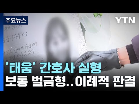 을지대병원 '태움' 가해 간호사 이례적 실형...악습 개선 필요 / YTN